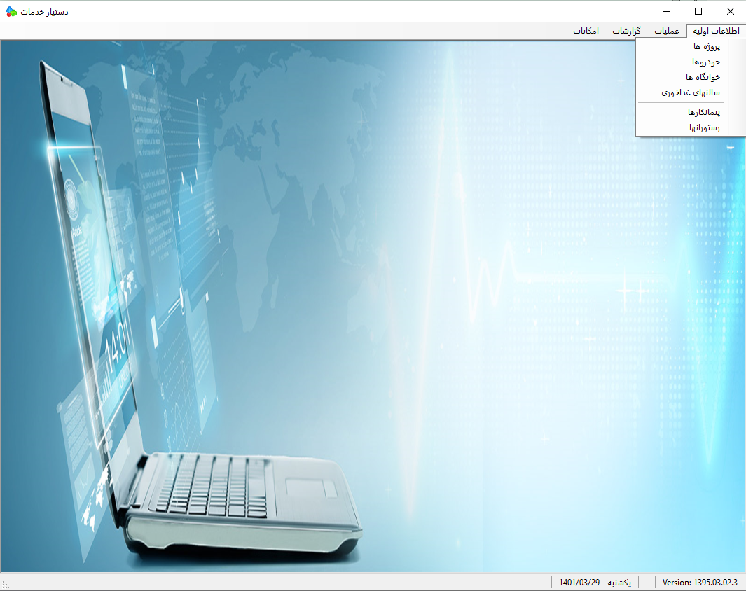 5841be3d-9401-49f4-8b1b-b2daa49547ff.png نرم‌افزار دستیار خدمات