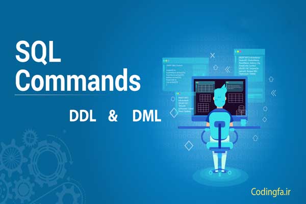 کوئری نویسی و دستورات  DDL و DML 