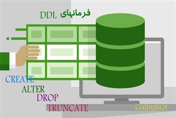 دستورات Create, Alter, Drop, Truncate
