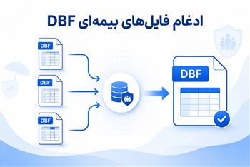 ادغام فایل‌های بیمه تامین اجتماعی با نرم‌افزار BimehX